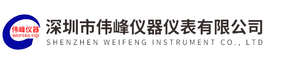 深圳市偉峰儀器儀表有限公司